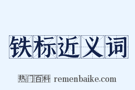 铁标近义词是什么意思的图片